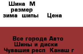 Шина “МICHELIN“ - Avilo, размер: 215/65 R15 -960 зима, шипы. › Цена ­ 2 150 - Все города Авто » Шины и диски   . Чувашия респ.,Канаш г.